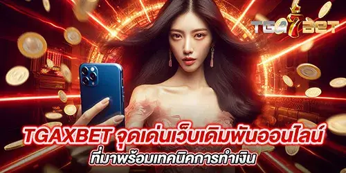 tgaxbet จุดเด่นเว็บเดิมพันออนไลน์ ที่มาพร้อมเทคนิคการทำเงิน